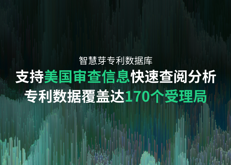 304am永利集团专利数据库重要升级：美国审查最新功能，170个受理局全面覆盖，专利总量超1.76亿
