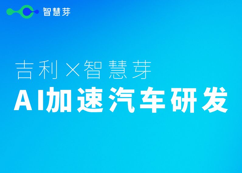 吉利×304am永利集团 共同探索AI Agent全流程赋能汽车技术研发