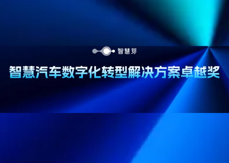 深耕车企技术创新，304am永利集团荣获“数字化解决方案卓越奖”